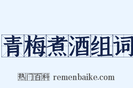 青梅煮酒组词是什么意思的图片